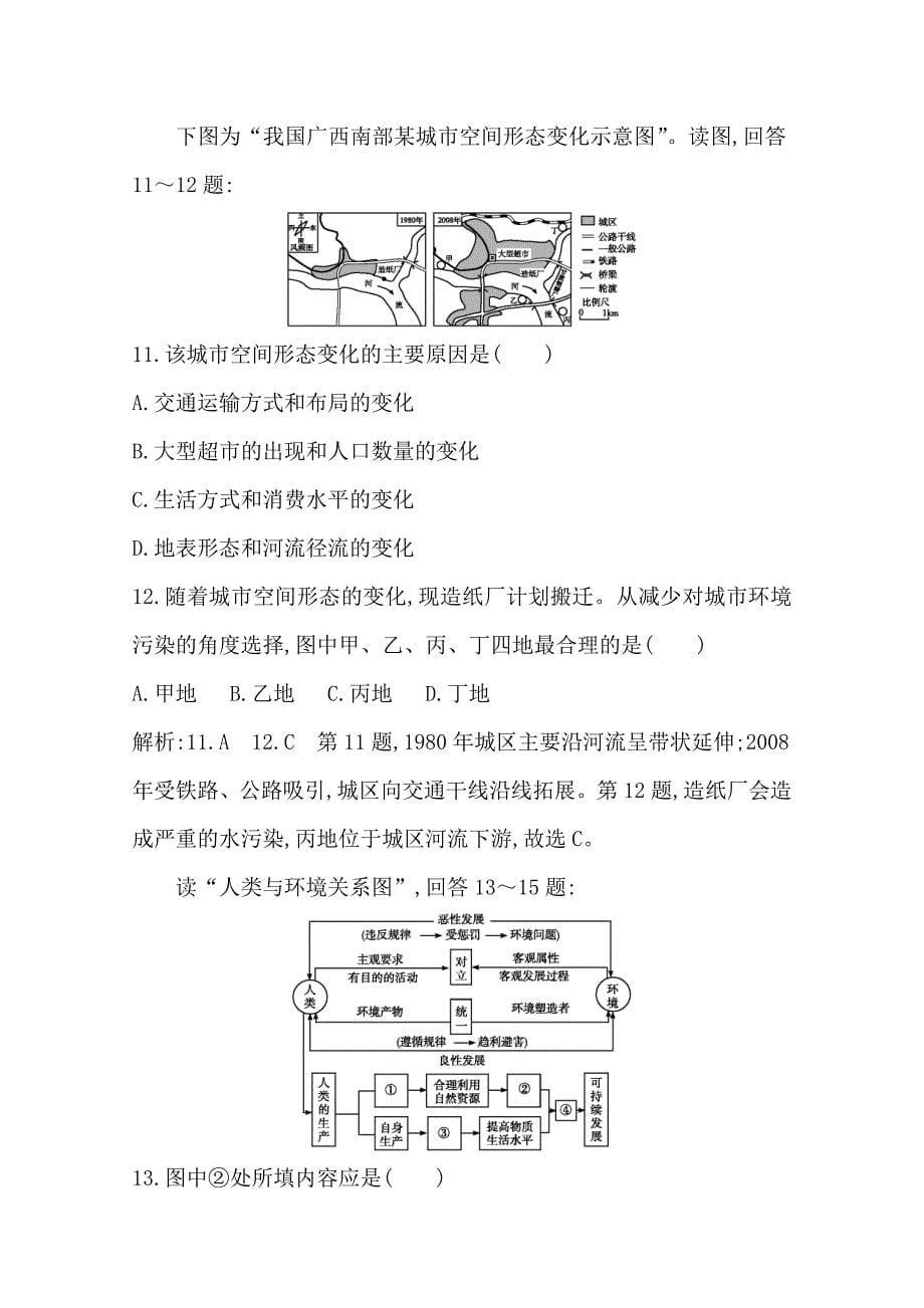 导与练高三地理人教版一轮复习大单元通关检测：第十、十一章　Word版含答案_第5页