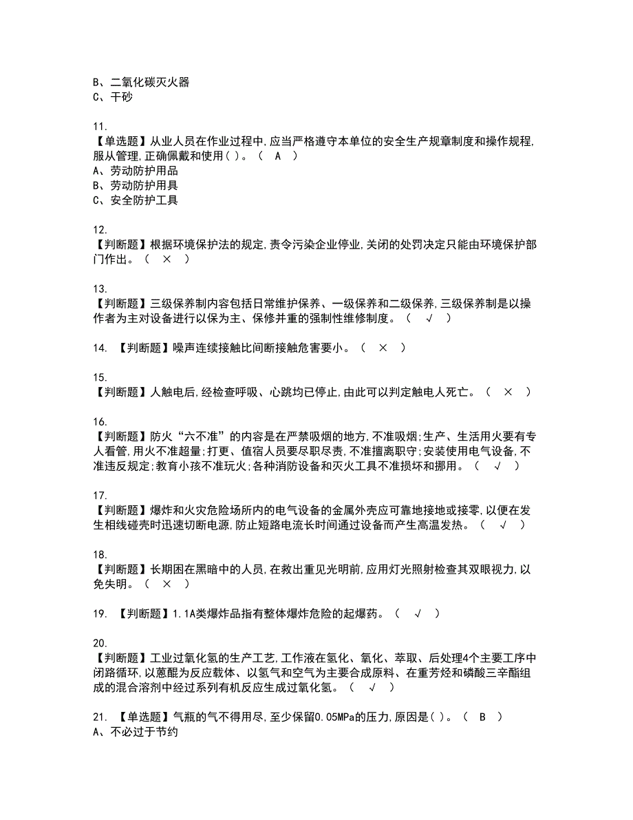 2022年过氧化工艺资格证书考试内容及模拟题带答案39_第2页