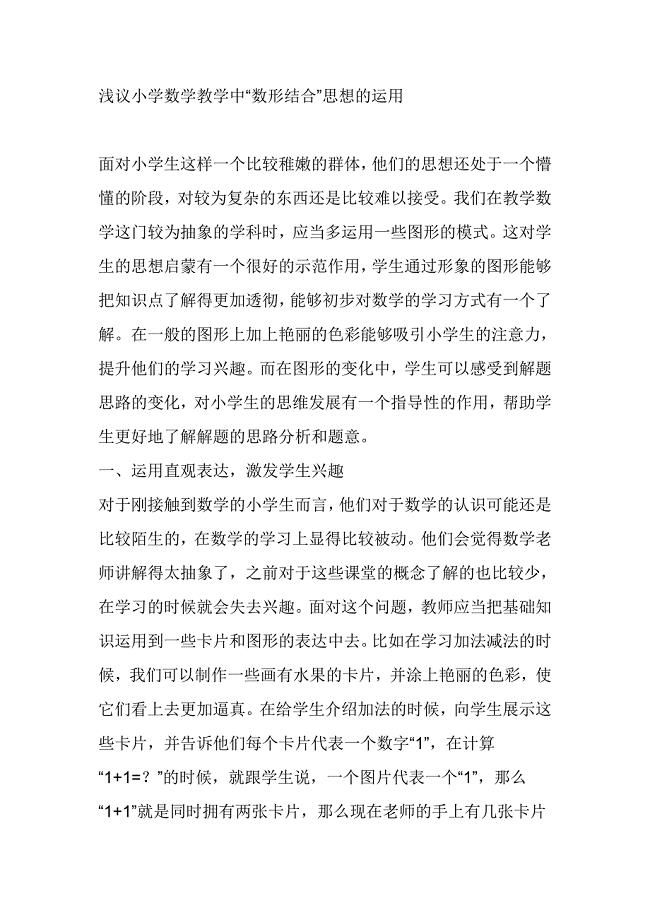浅议小学数学教学中“数形结合”思想的运用