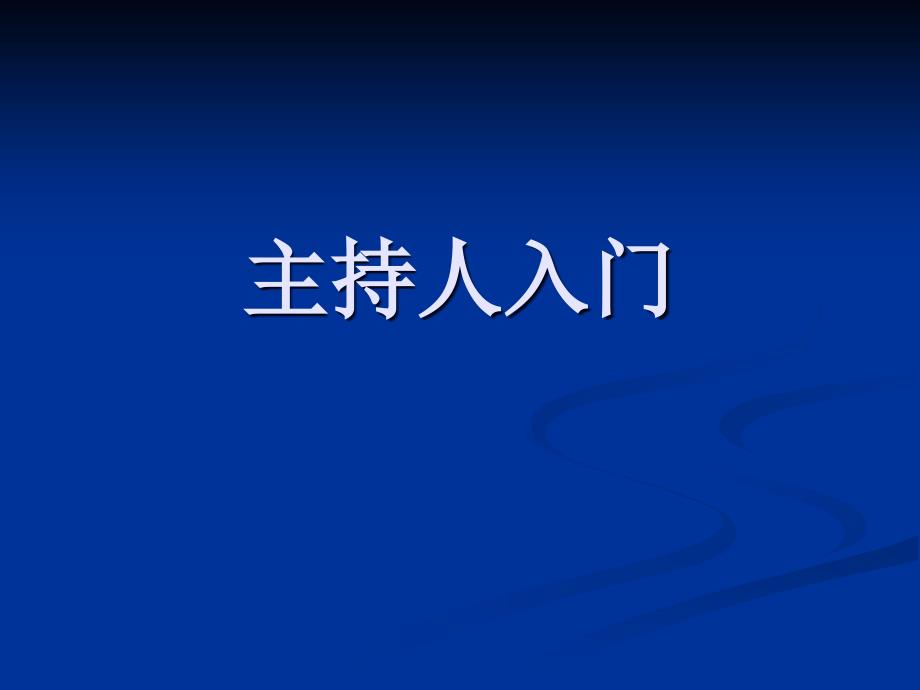 主持人培训课件65702_第1页