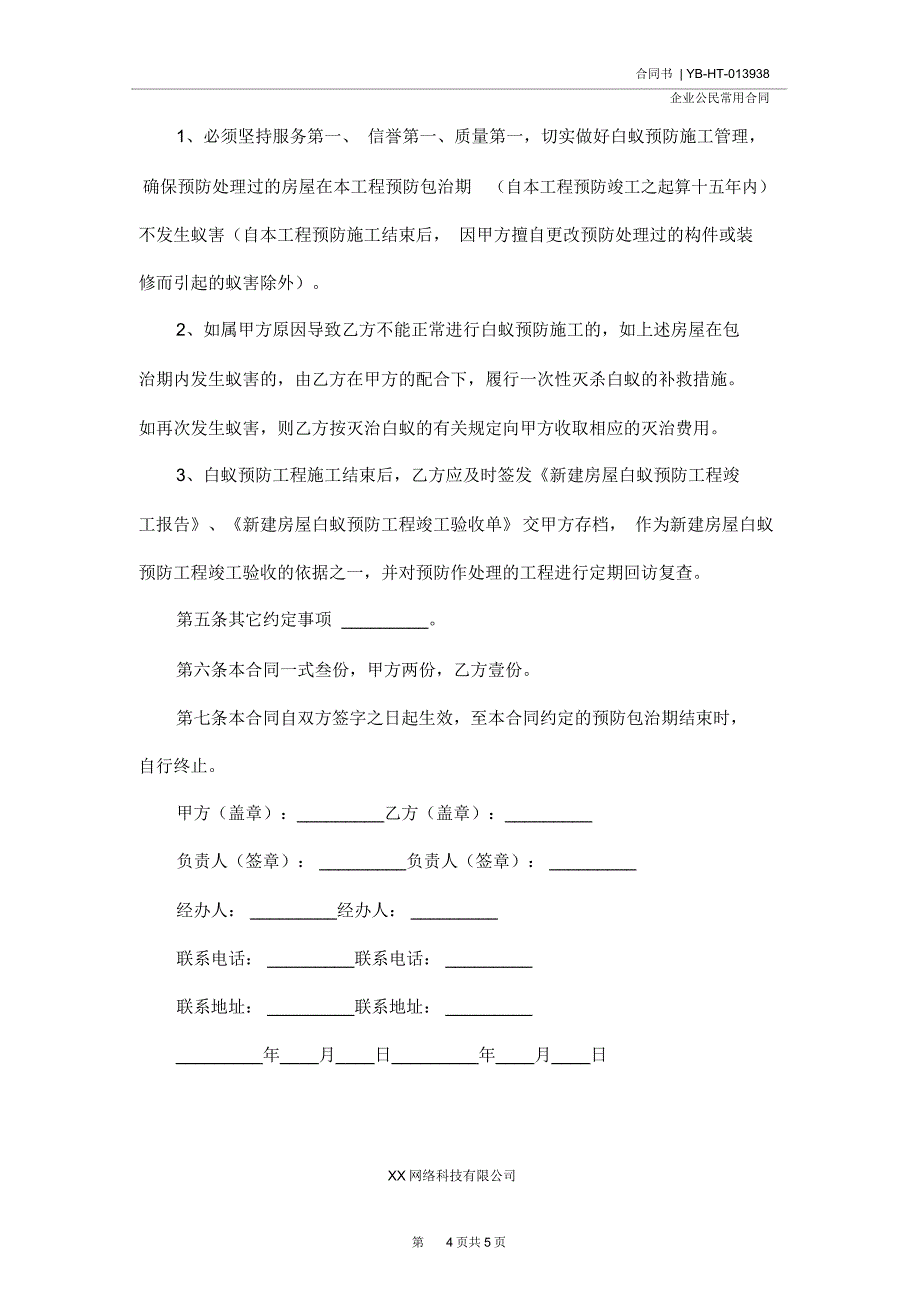 新建房屋白蚁预防工程合同(示范合同)_第4页