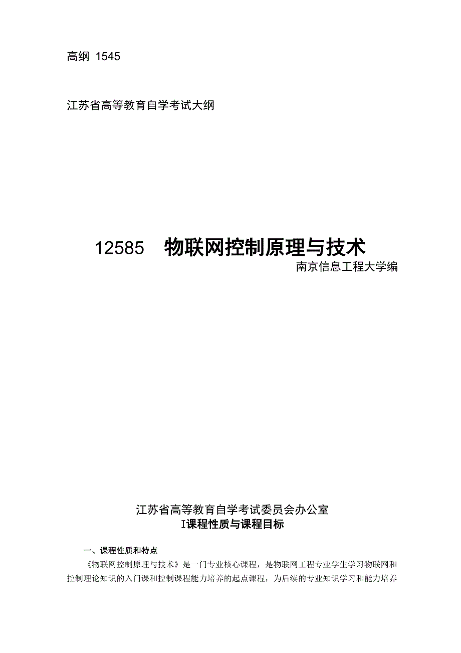 自考 12585 物联网控制原理与技术_第1页