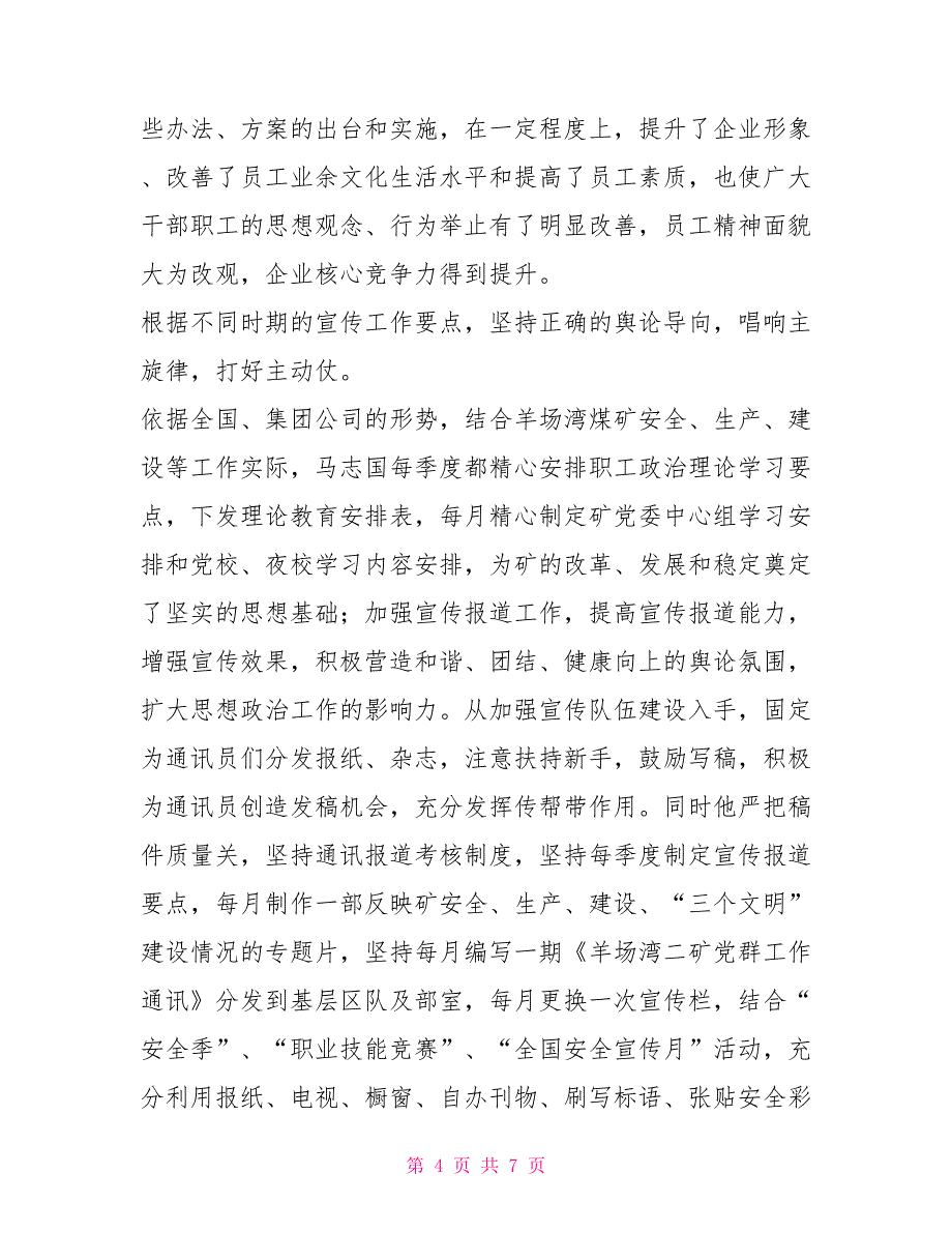 党群工作部先进个人事迹材料：扎根矿山 务实创新_第4页