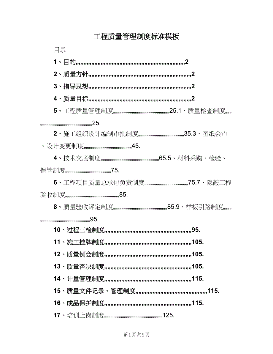 工程质量管理制度标准模板（五篇）.doc_第1页