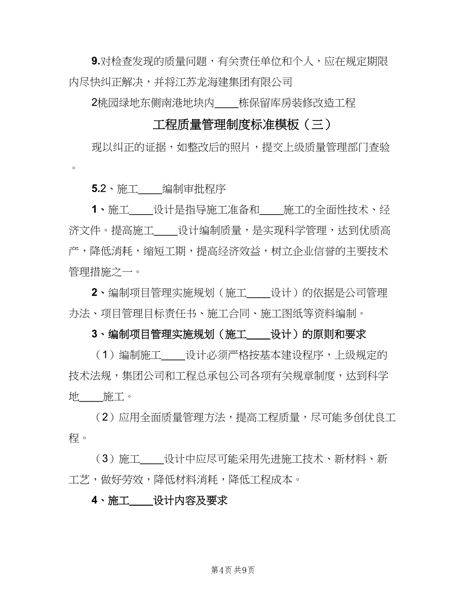 工程质量管理制度标准模板（五篇）.doc_第4页