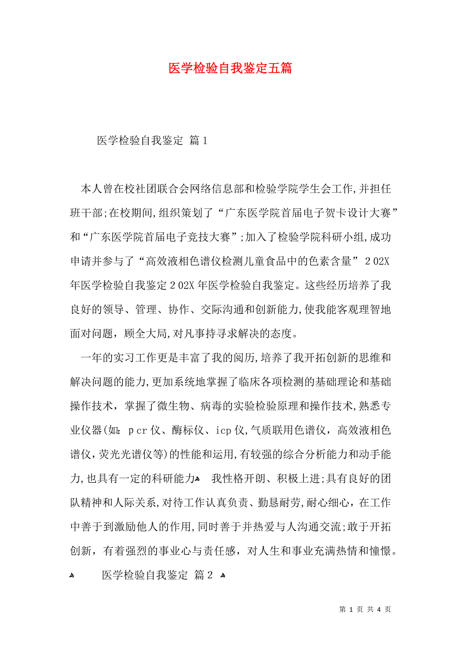 医学检验自我鉴定五篇_第1页