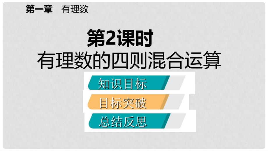 七年级数学上册 第1章 有理数 1.4 有理数的乘除法 1.4.2 有理数的除法 第2课时 有理数的加减乘除混合运算（听课）课件 （新版）新人教版_第2页