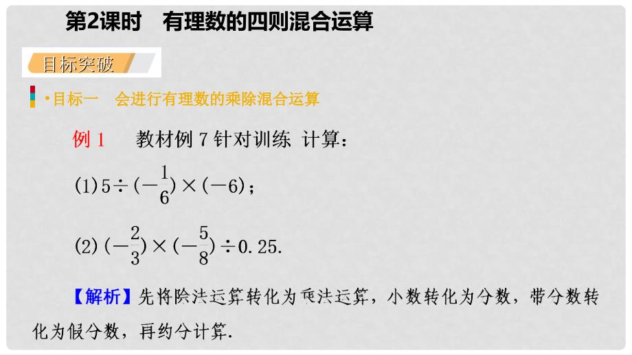 七年级数学上册 第1章 有理数 1.4 有理数的乘除法 1.4.2 有理数的除法 第2课时 有理数的加减乘除混合运算（听课）课件 （新版）新人教版_第4页