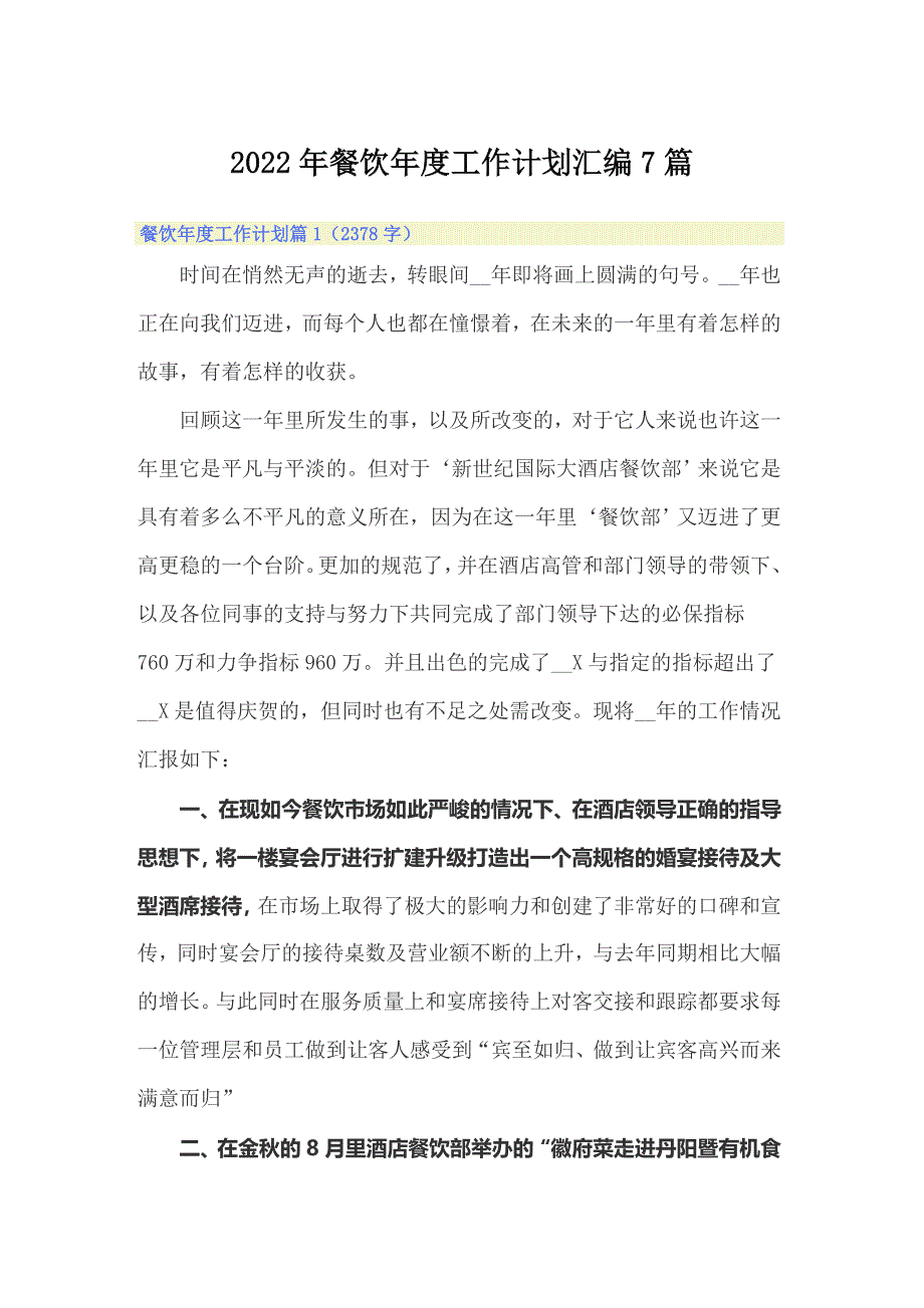 2022年餐饮年度工作计划汇编7篇_第1页