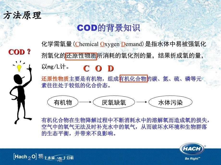 HACH在线CODmax分析仪用户培训_第5页