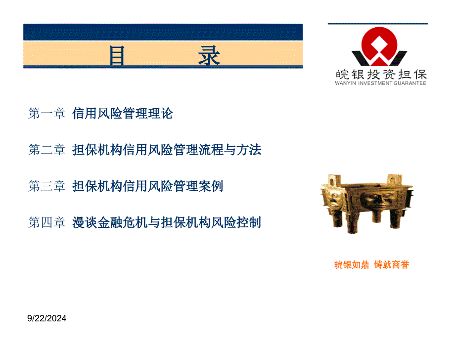 担保机构信用风险管理课件_第2页