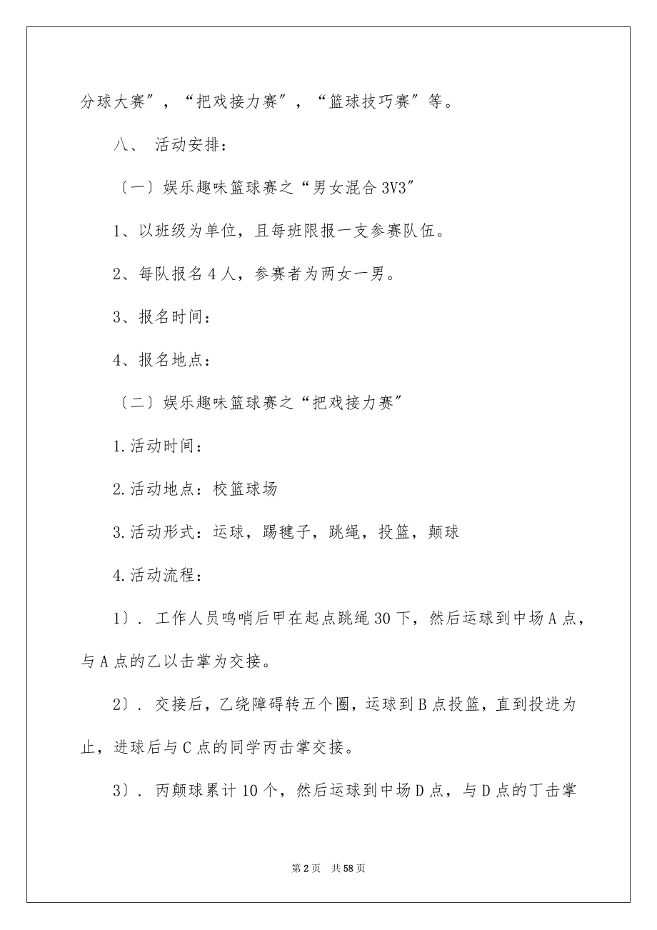 2023年大学篮球赛策划书.docx_第2页