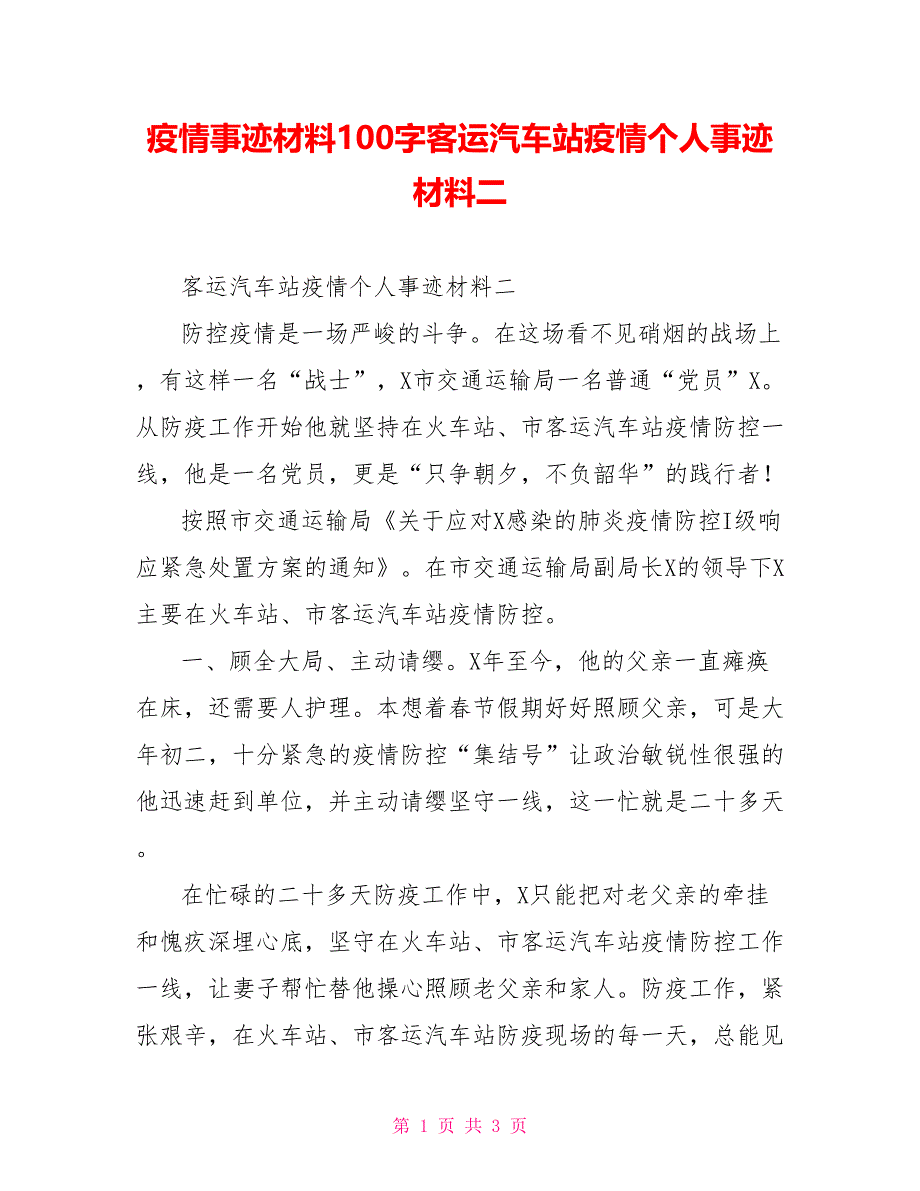 疫情事迹材料100字客运汽车站疫情个人事迹材料二_第1页