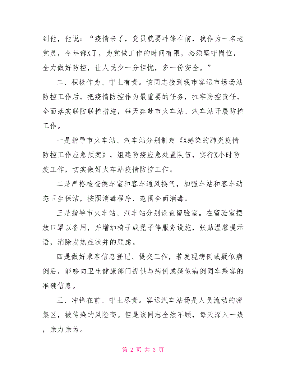 疫情事迹材料100字客运汽车站疫情个人事迹材料二_第2页