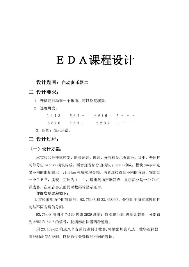 EDA课程设计自动奏乐器