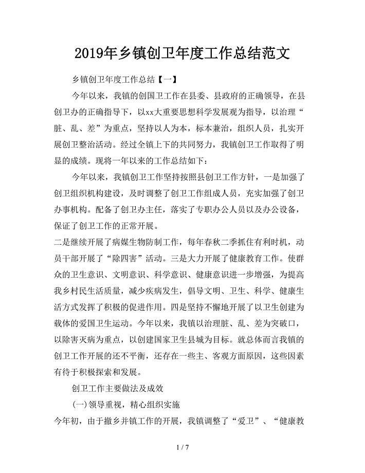 2019年乡镇创卫年度工作总结范文.doc