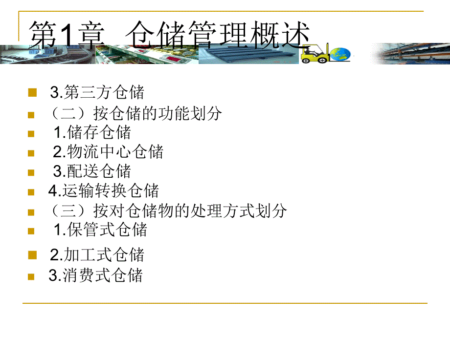 仓储管理实务课件_第4页