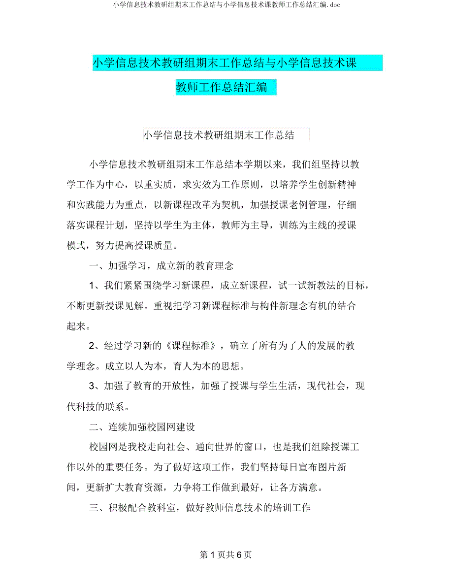 小学信息技术教研组期末工作总结与小学信息技术课教师工作总结汇编doc.docx_第1页