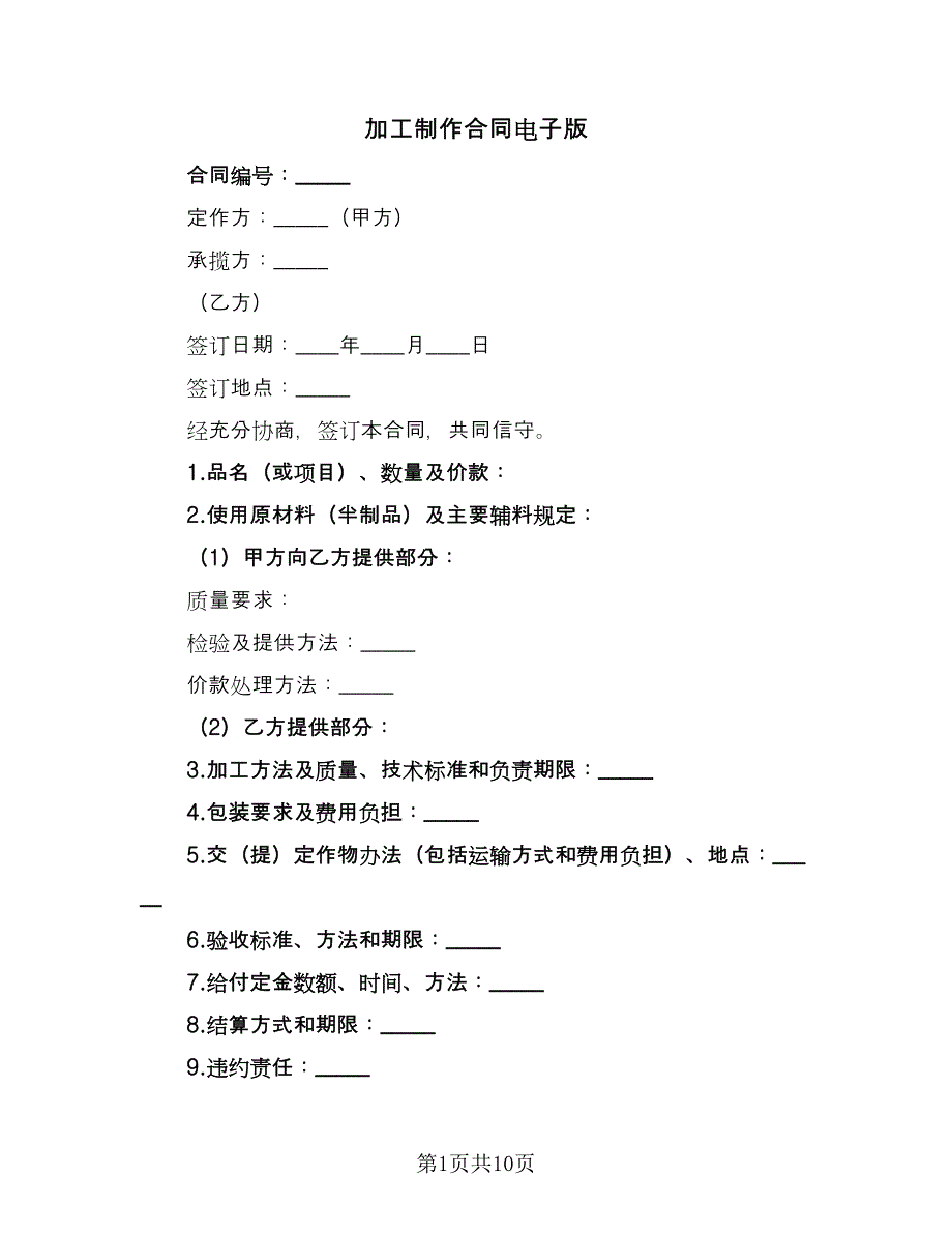 加工制作合同电子版（5篇）.doc_第1页