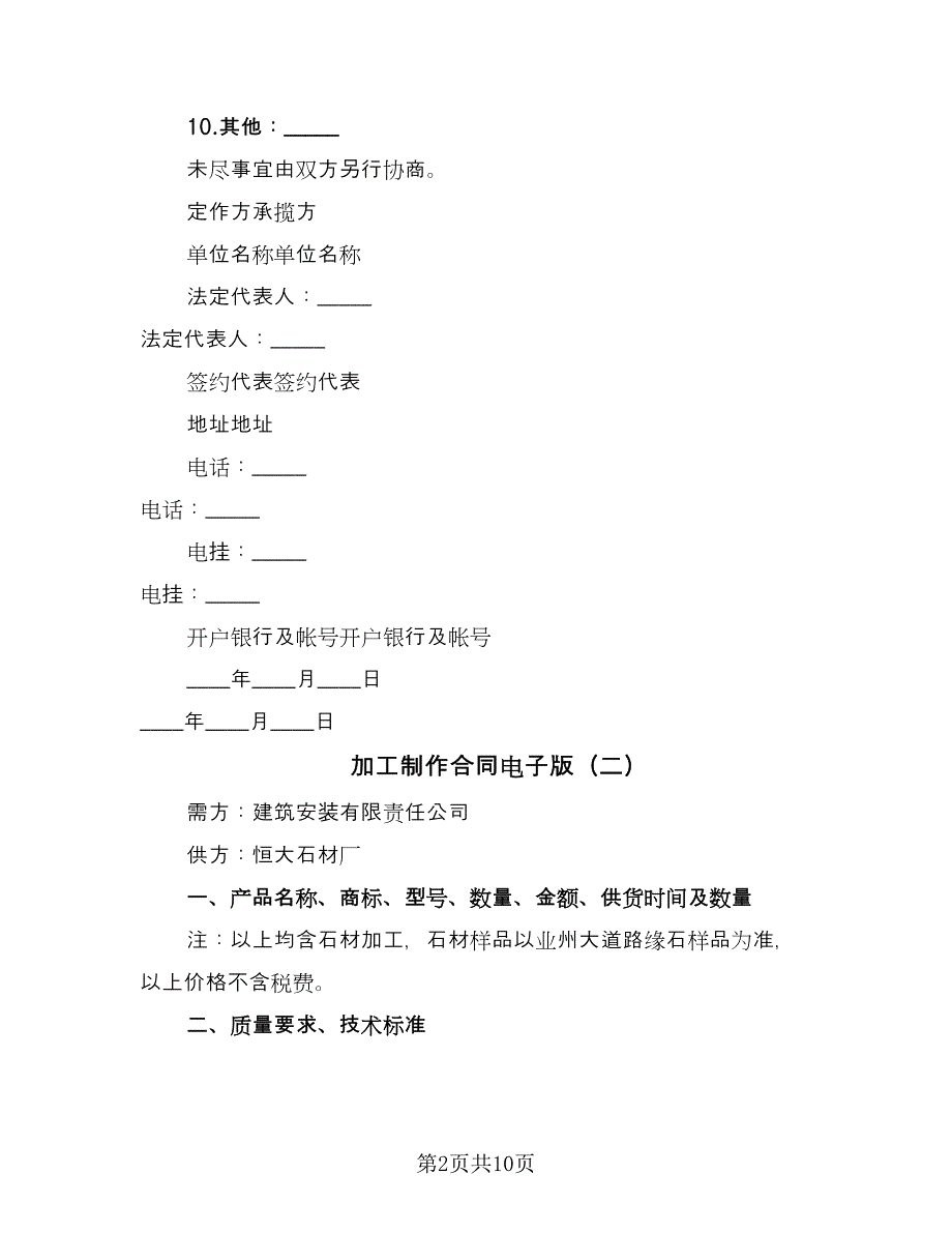 加工制作合同电子版（5篇）.doc_第2页