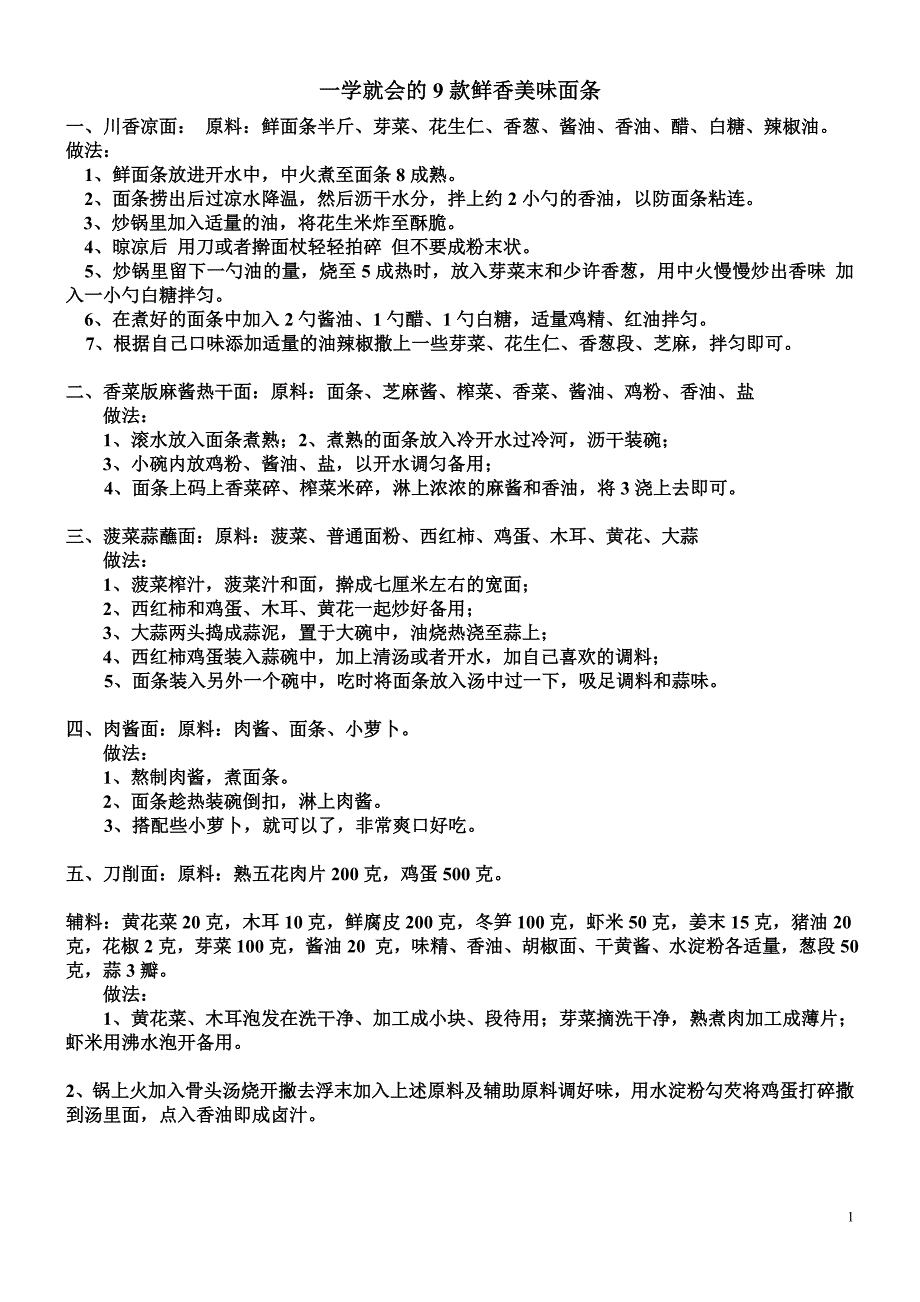 好吃鲜香美味面条及家常菜.doc_第1页