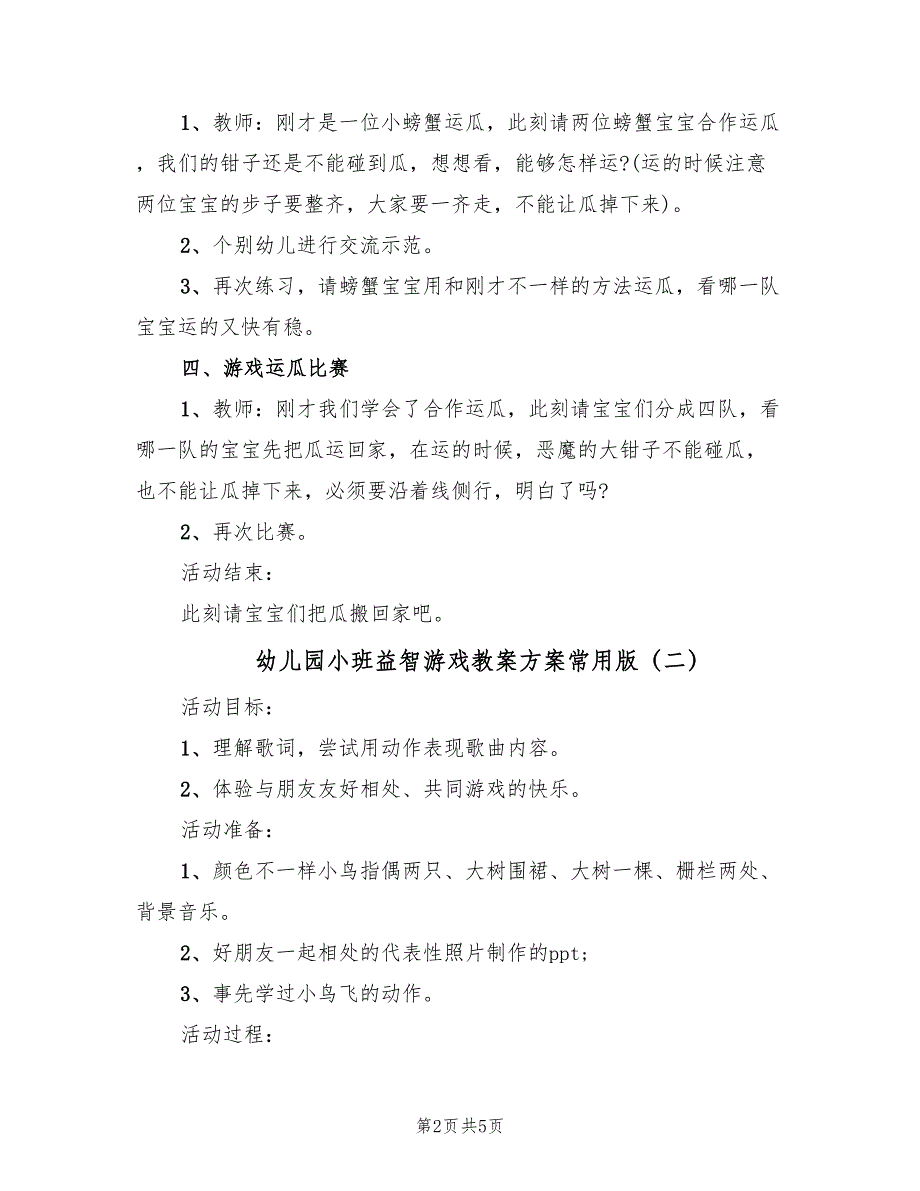 幼儿园小班益智游戏教案方案常用版（3篇）_第2页