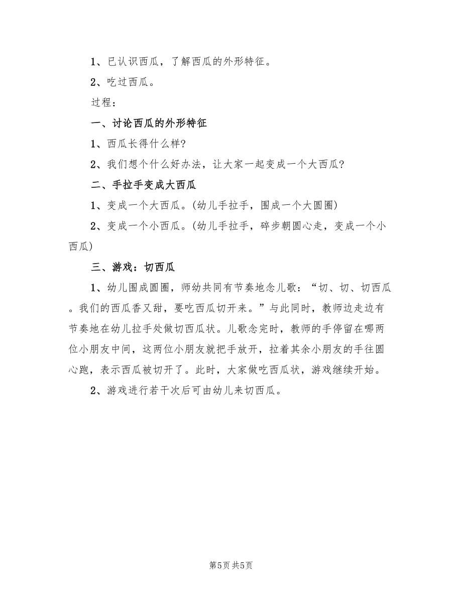 幼儿园小班益智游戏教案方案常用版（3篇）_第5页