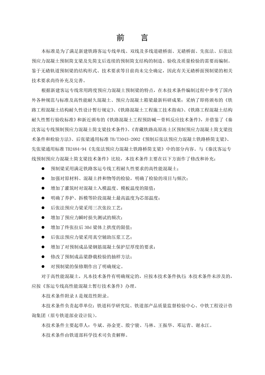 客运专线预应力混凝土预制梁 暂行技术条件_第3页