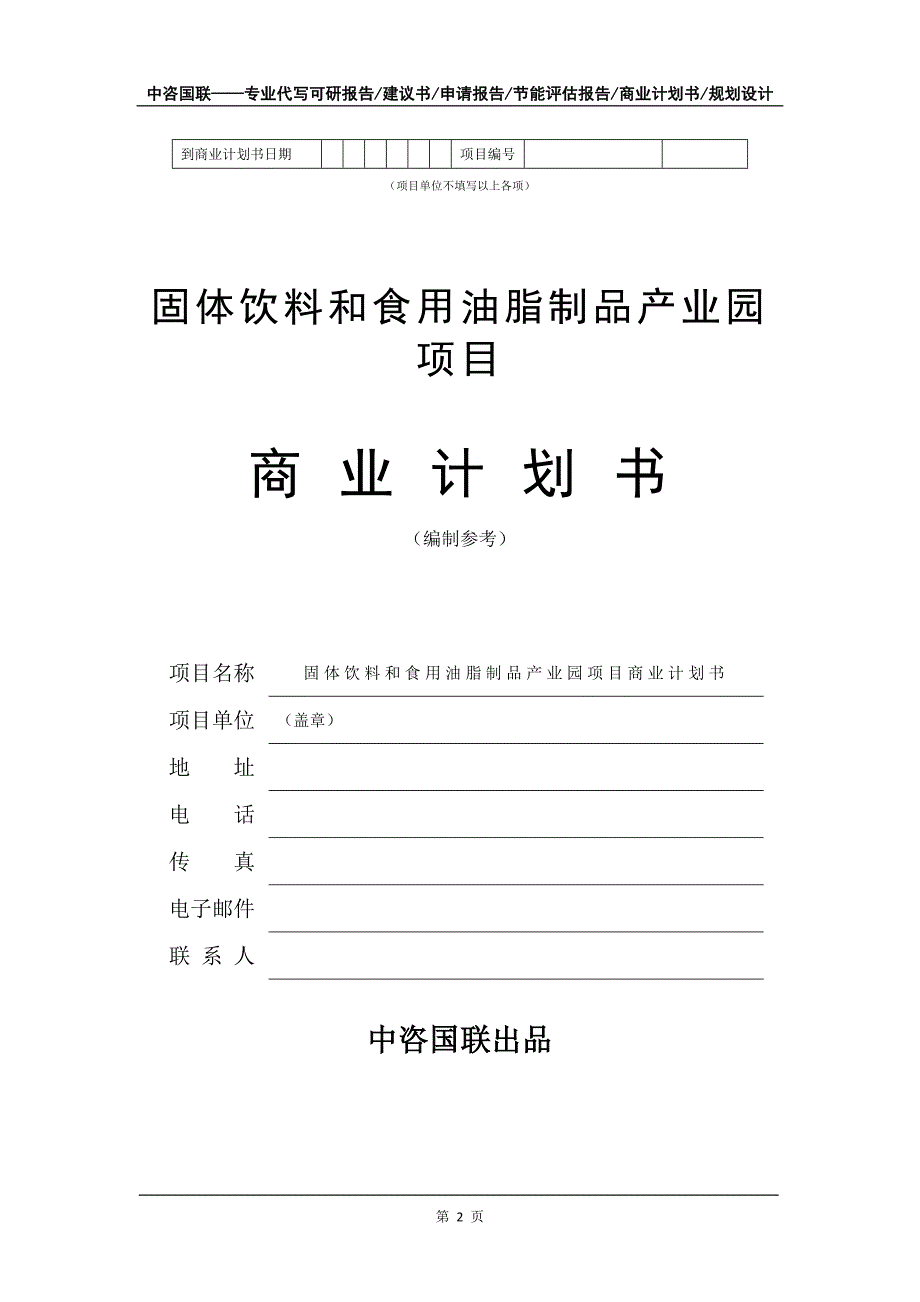 固体饮料和食用油脂制品产业园项目商业计划书写作模板_第3页