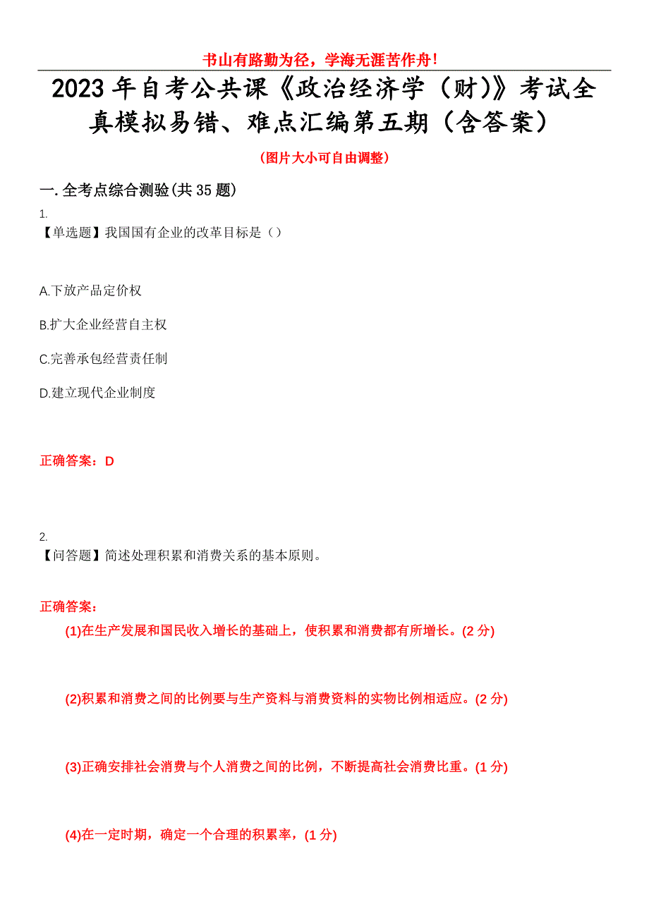 2023年自考公共课《政治经济学（财）》考试全真模拟易错、难点汇编第五期（含答案）试卷号：19_第1页