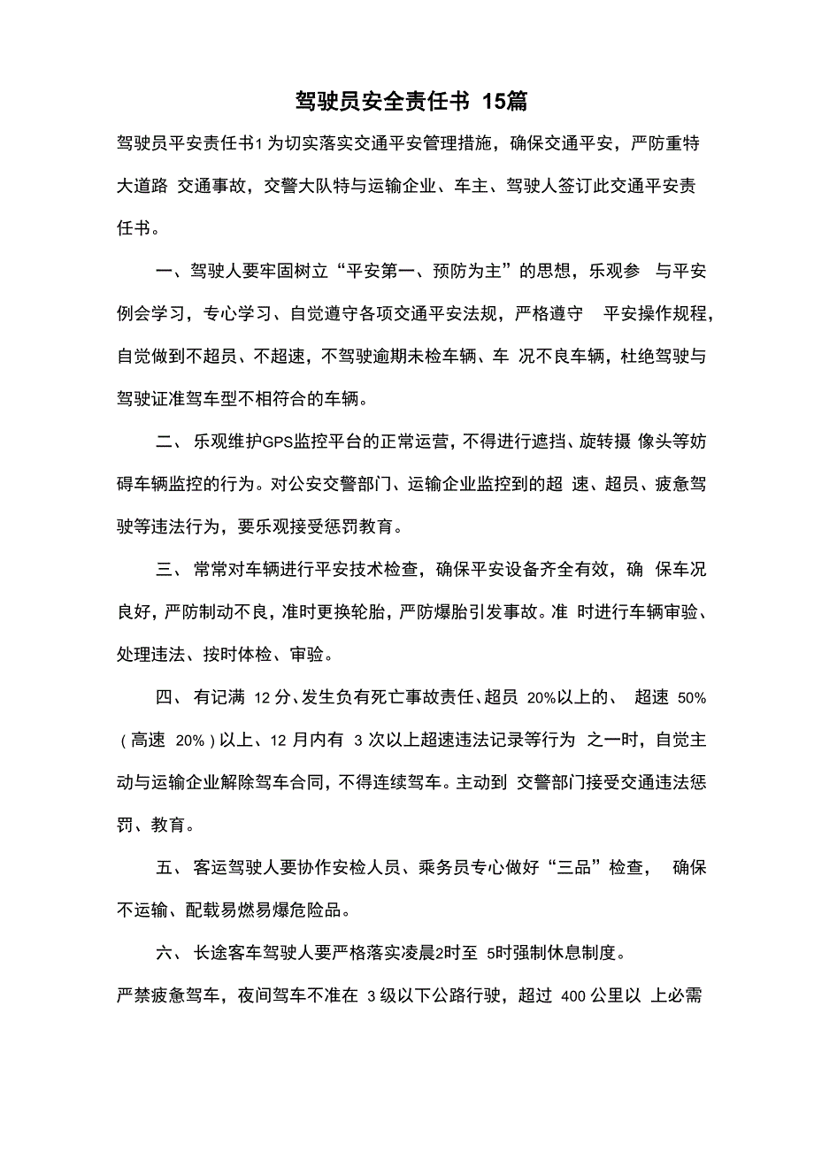 驾驶员安全责任书15篇_第1页