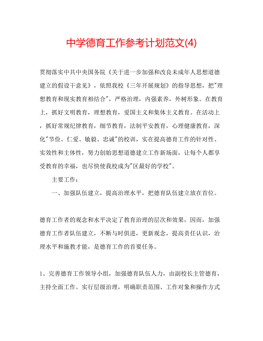 2023中学德育工作参考计划范文4).docx_第1页