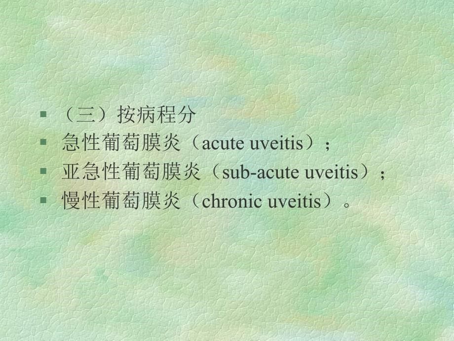 葡萄膜病DISEASEOFTHEUVEA_第5页