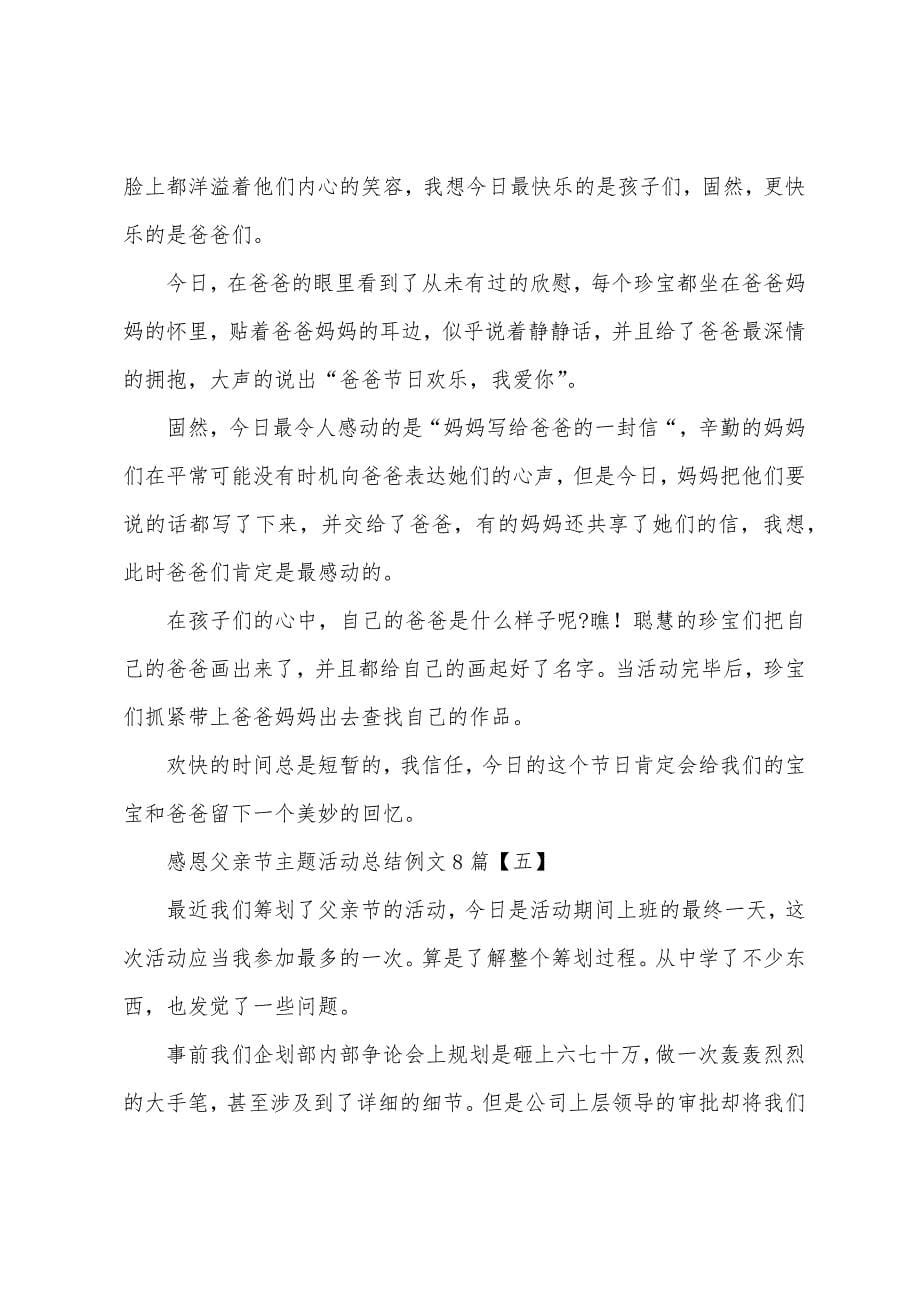 感恩父亲节主题活动总结例文8篇.docx_第5页