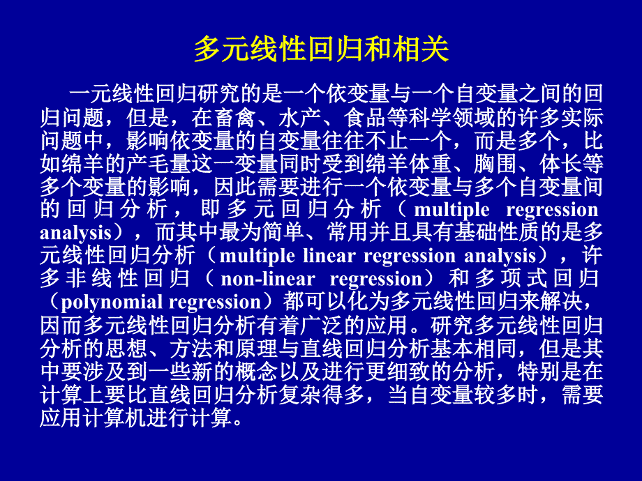 生物统计学课件：第8章 多元线性回归和相关_第2页