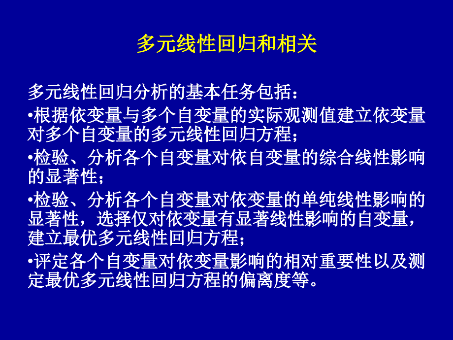 生物统计学课件：第8章 多元线性回归和相关_第3页