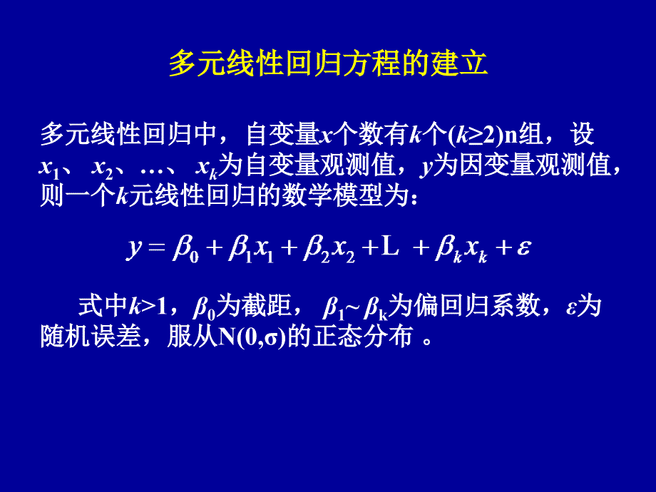 生物统计学课件：第8章 多元线性回归和相关_第4页