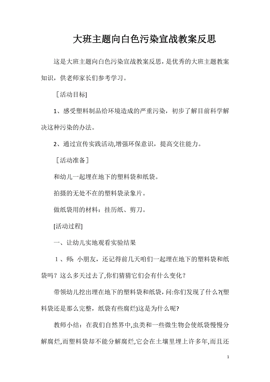 大班主题向白色污染宣战教案反思_第1页