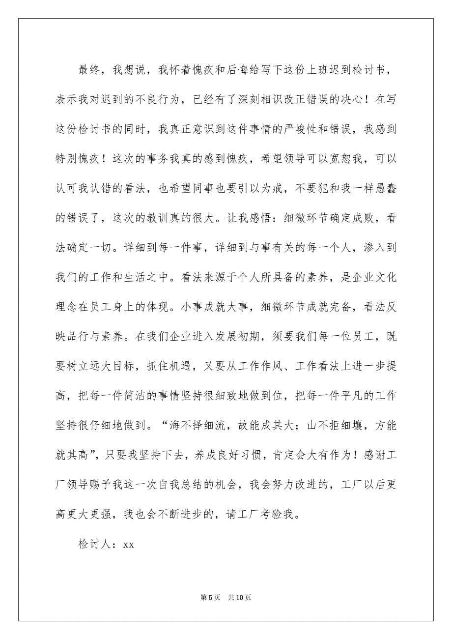 工厂上班迟到检讨书三篇_第5页