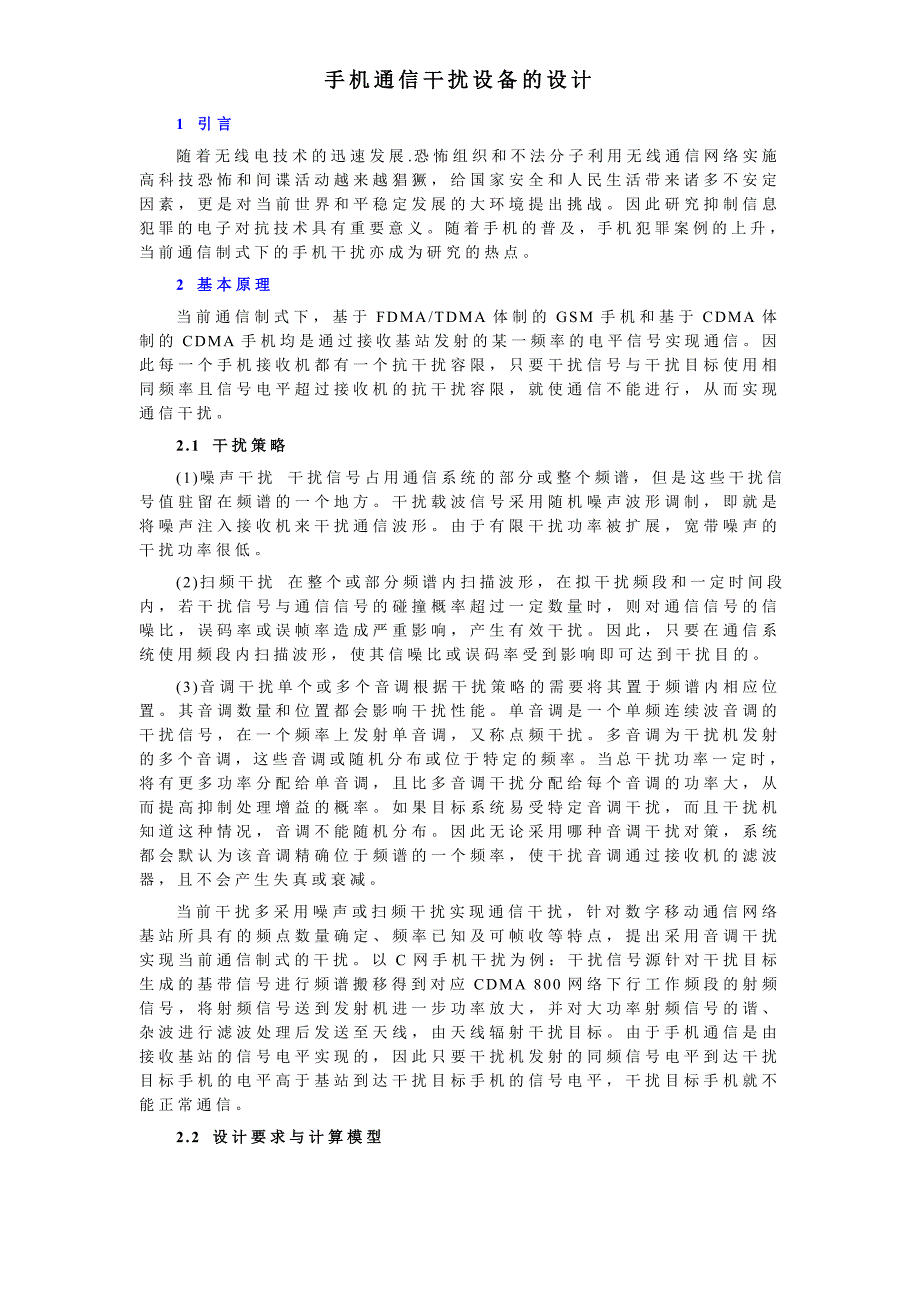 手机通信干扰设备的设计.doc_第1页