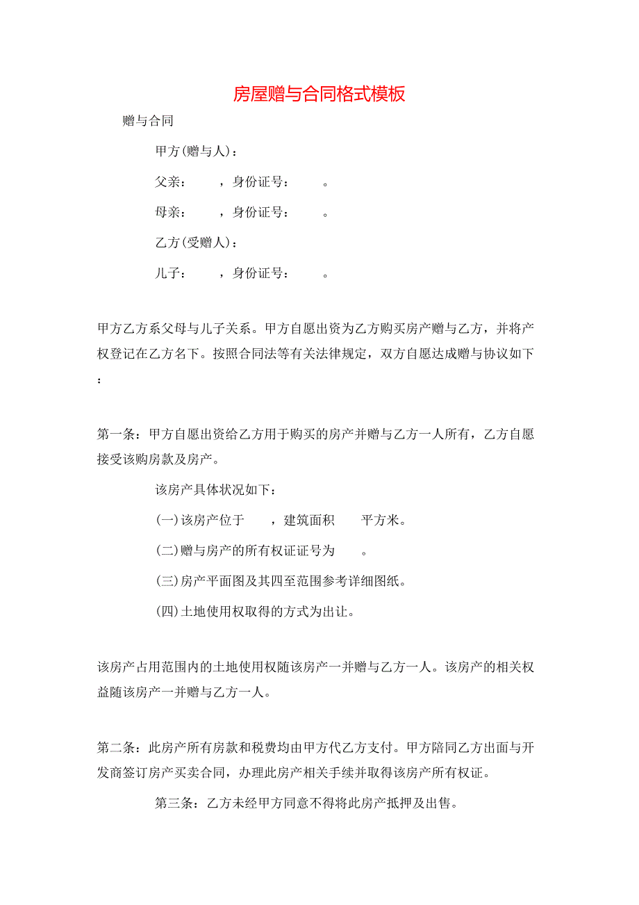 房屋赠与合同格式模板_第1页