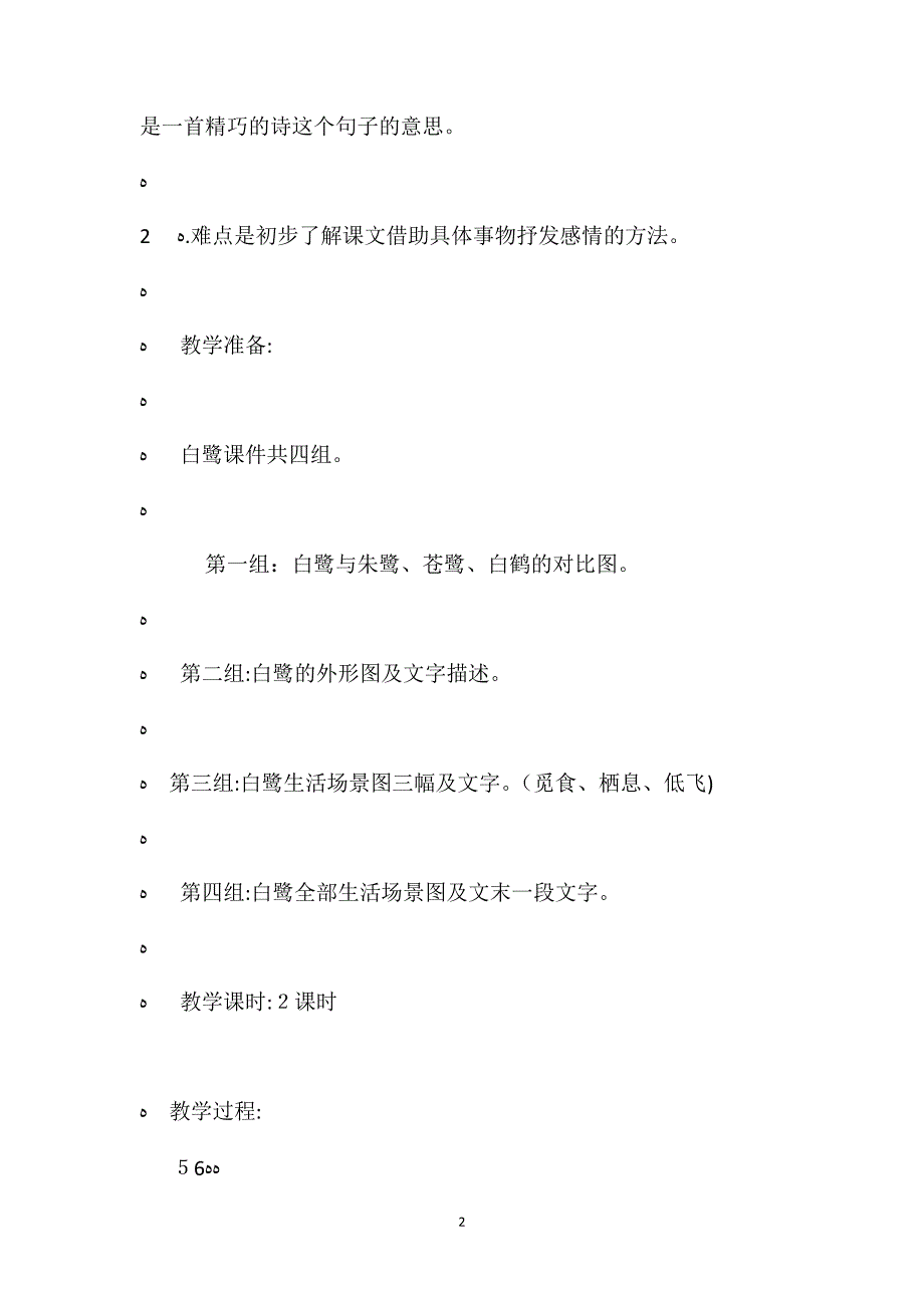 统编版五年级语文上册第一单元白鹭教案5_第2页