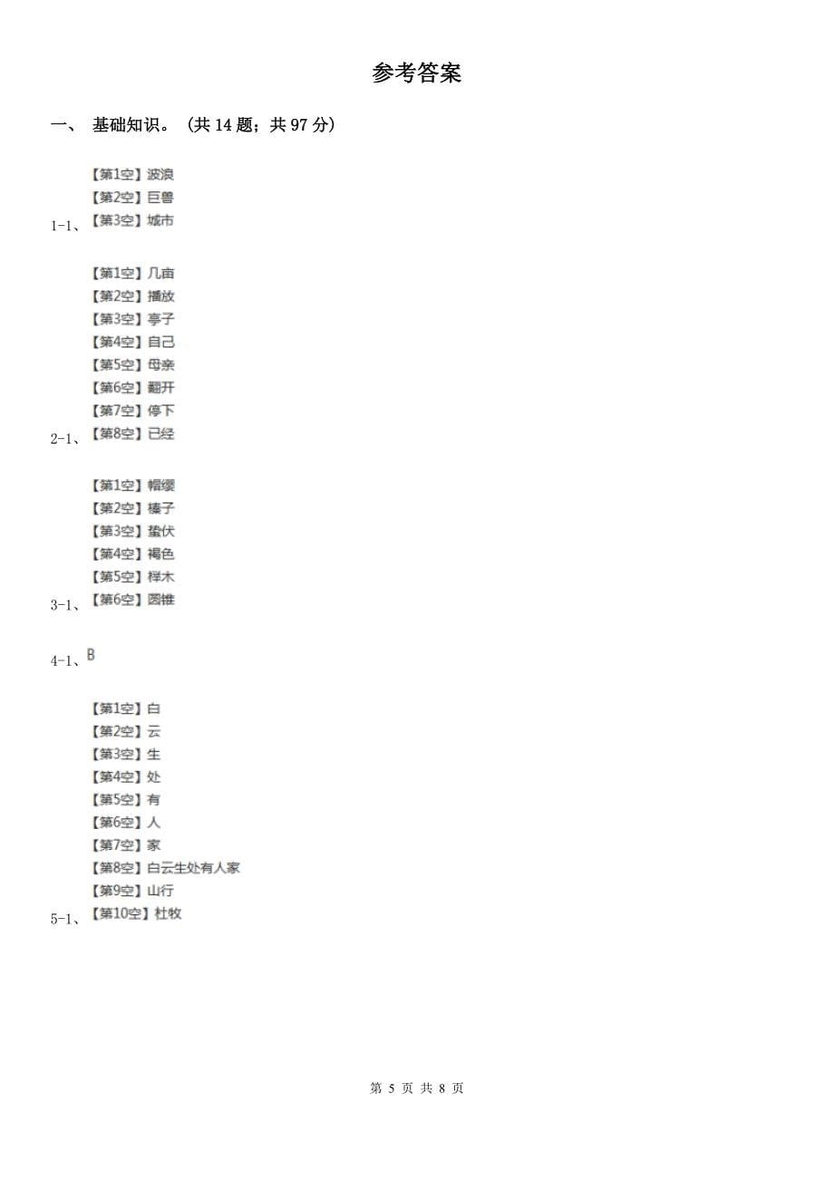 怀化市六年级上册语文第一次月考测试试卷（二）_第5页