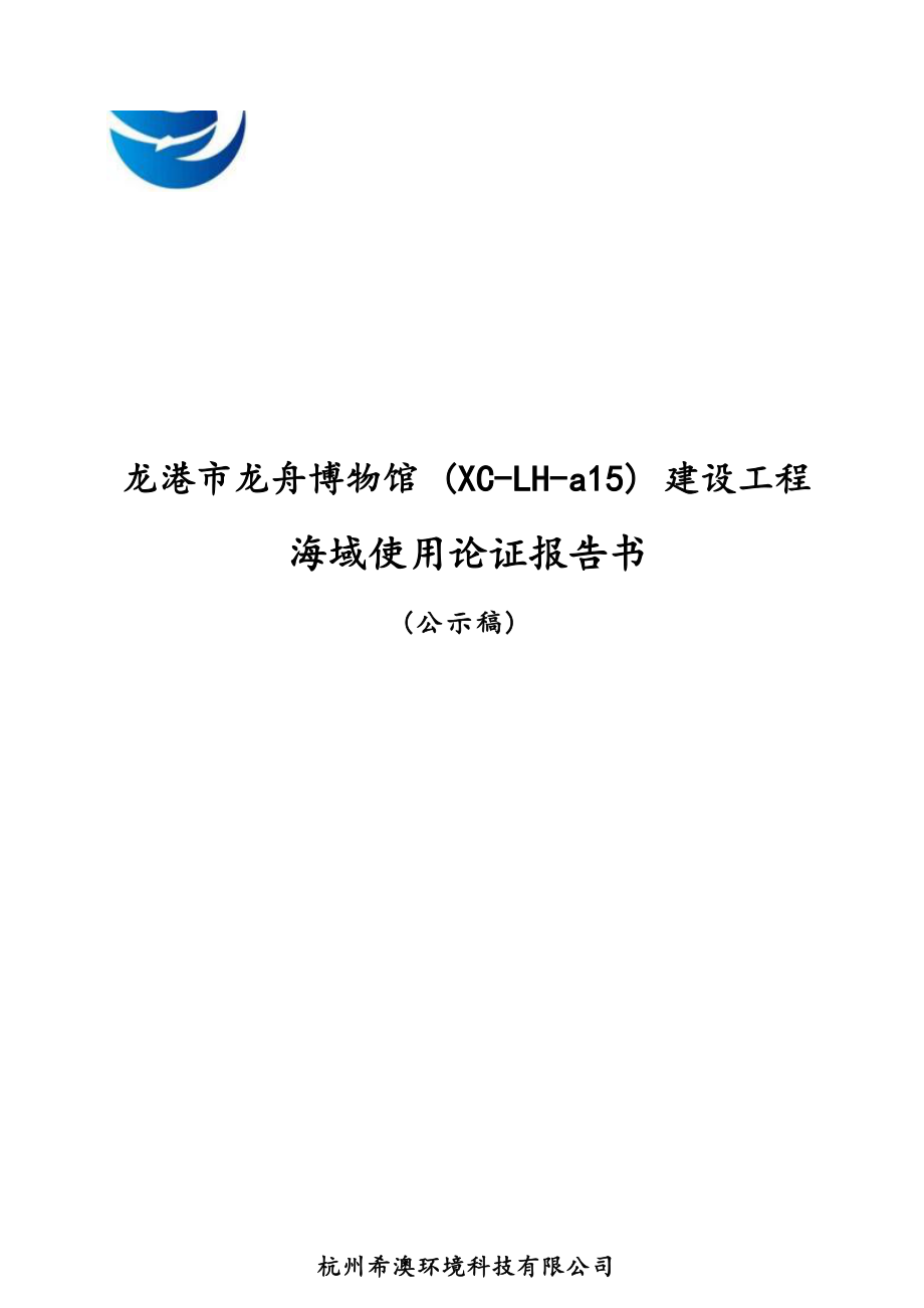 龙港市龙舟博物馆(XC-LH-a15)建设工程海域使用论证报告.docx_第1页