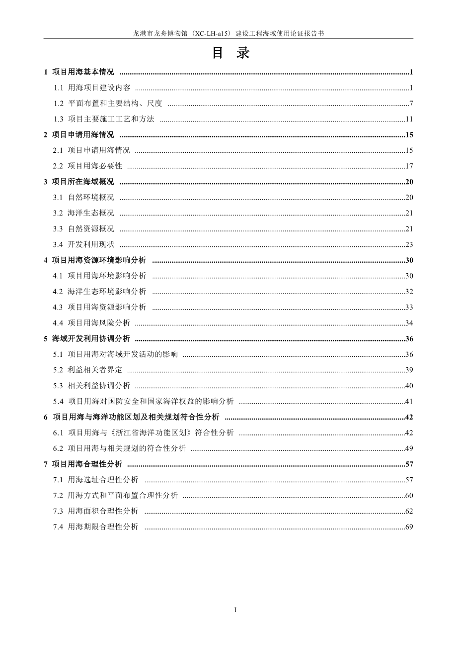 龙港市龙舟博物馆(XC-LH-a15)建设工程海域使用论证报告.docx_第3页