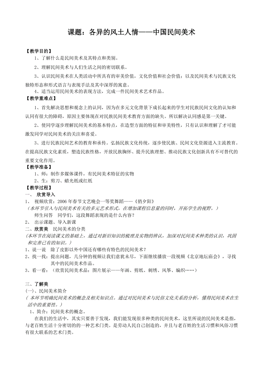 各异的风土人情——中国民间美术.doc_第1页