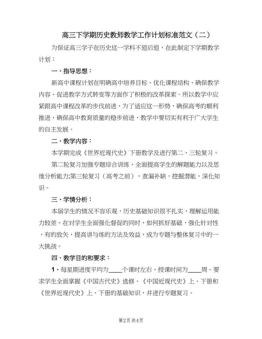 高三下学期历史教师教学工作计划标准范文（2篇）.doc_第2页