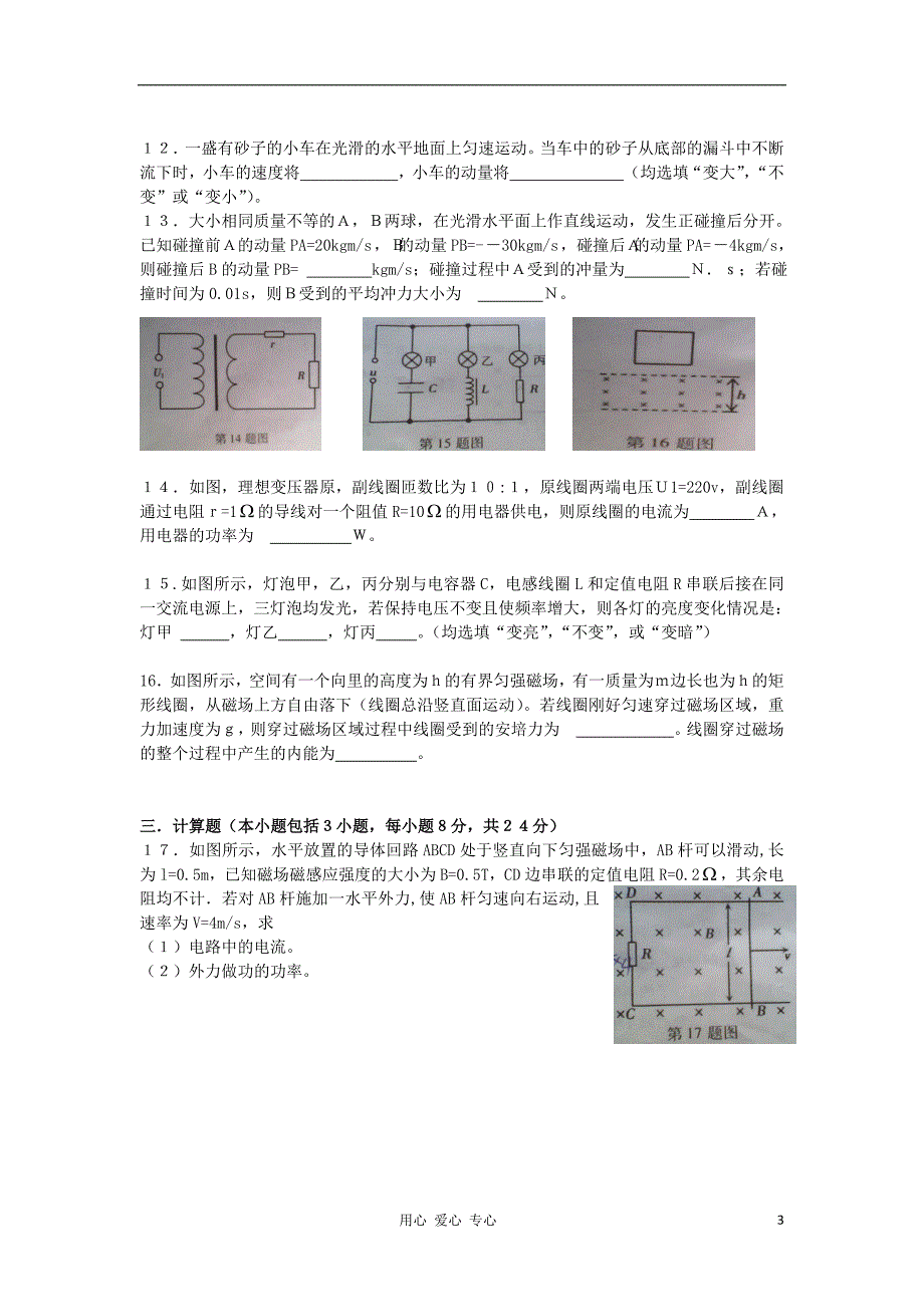 安徽省蚌埠市学高二物理下学期期末学业水平检测试题新人教版_第3页