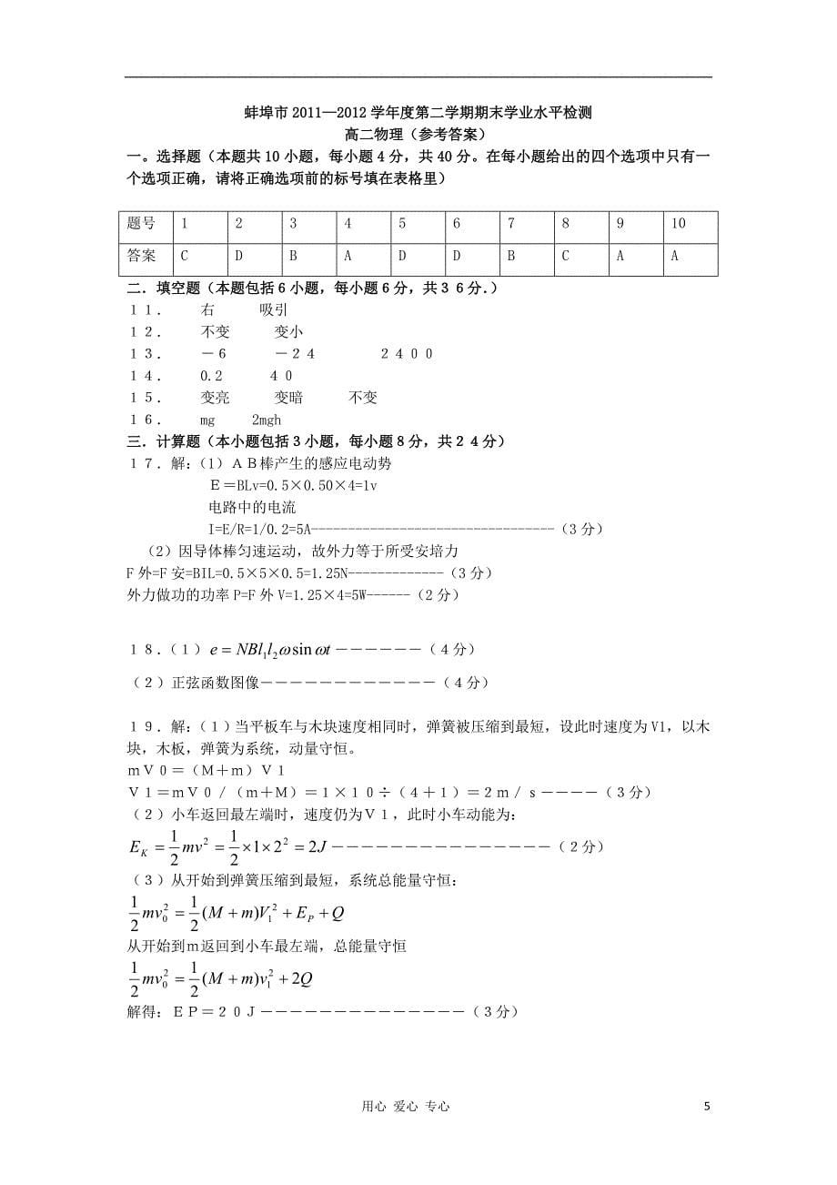 安徽省蚌埠市学高二物理下学期期末学业水平检测试题新人教版_第5页