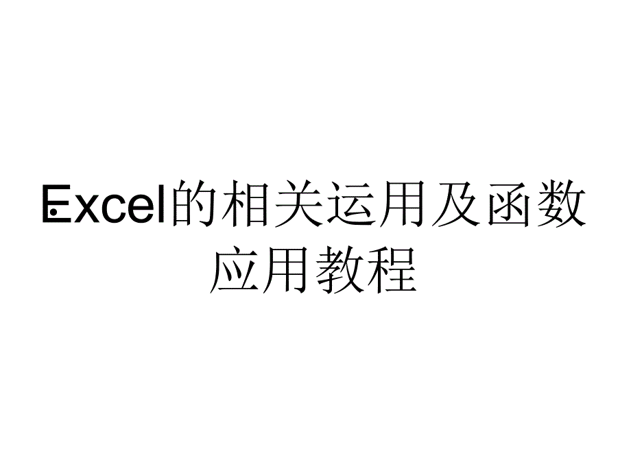 Excel的相用及函用教程_第1页